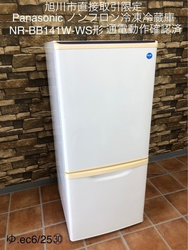 【予約販売品】 旭川市直接取引限定 Panasonic NR-BB141W ノンフロン冷凍冷蔵庫 冷蔵庫・冷凍庫