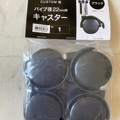 【新品】ニトリ・CUSTOMキャスター4個