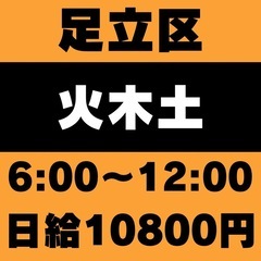 【週3稼働◎案件の組み合わせ・Wワークも可能です】足立区｜6:0...