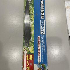 　ナフコ 伸縮高枝切鋏　剪定タイプ替刃