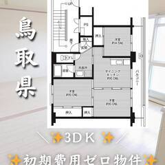鳥取県倉吉市　初期費用ゼロ　家賃47000円　緊急連絡先のみ相談可👌