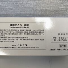 【未使用】健康まくら 足枕 夢楽 そばがら／綿 　日本製　250625-6Tの画像