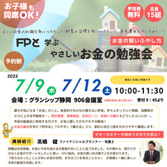 FPと学ぶやさしいお金の勉強会　7月9日