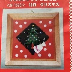 フェリシモ　クロスステッチキット　クリスマス