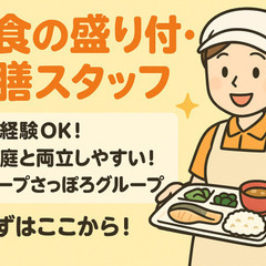 給食の盛り付け・配膳スタッフ_【コープさっぽろグループ】ケ…