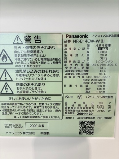 【引取大歓迎】パナソニック冷蔵冷凍庫 138L 2020年製