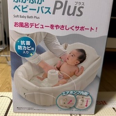 ふかふかベビーバスプラス