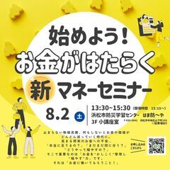 好評につき第二弾　始めよう！お金がはたらく　新マネーセミナー