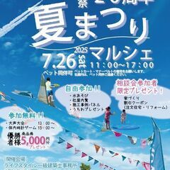 〈7/26〉夏祭りマルシェ～20th Anniversary 地...