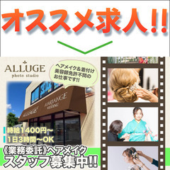 ⭕️フォトスタジオアリュージュ越谷店 業務委託ヘアメイクスタッフ募集中の画像