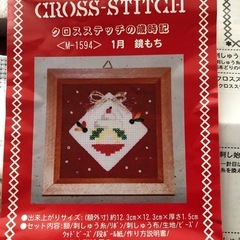 フェリシモ　クロスステッチキット　鏡もち