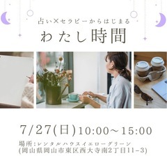 占い×セラピー【わたし時間】