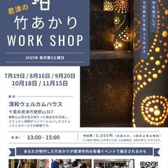 11/15（土）君津の竹あかりワークショップ 