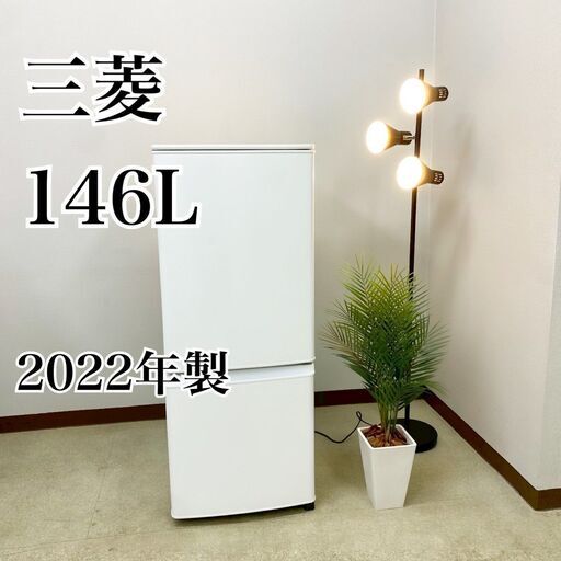 3ヵ月保証付！ MITUBISHI 三菱 冷蔵庫 小型 一人暮らし 146L