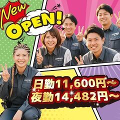 新！オープニング🎉交通誘導警備員『高日給×祝い金10万円🤑』那珂川