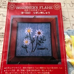 フェリシモ　リボン刺しゅうキット