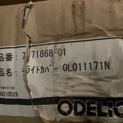 オーデリック　照明器具カバーのみ　品番77186801　OL01...