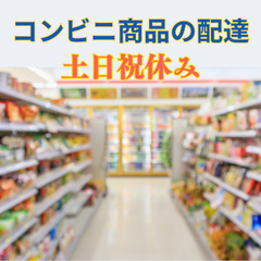 土日祝休み・コンビニ製品の配達・未経験OK