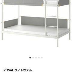 IKEA 2段ベッド　ヴィトヴァル　VITVAL