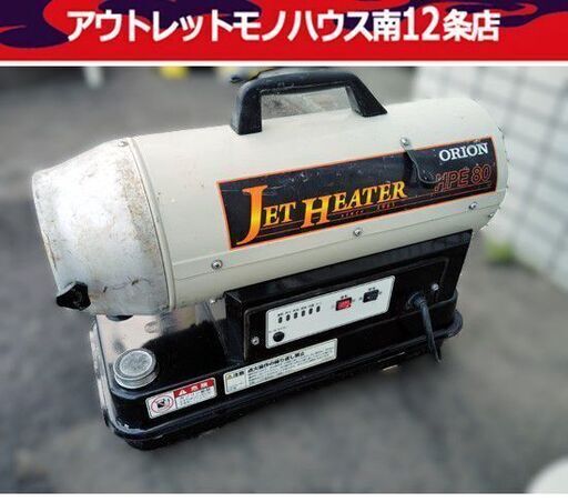 SUZUKI.S オリオン ジェットヒーター HPE80 暖房器具 熱風式直火形 燃料/灯油 容量7.3L 燃焼確認済み  ORION 札幌市 中央区 南12条店