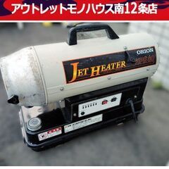 SUZUKI.S オリオン ジェットヒーター HPE80 暖房器...