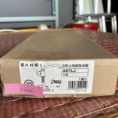 SANEI 立形上向自在水栓 (A57LJ)