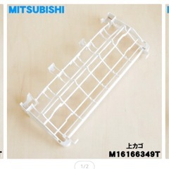 MITSUBISHI 食洗機用上カゴ M16166349T の画像