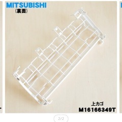 MITSUBISHI 食洗機用上カゴ M16166349T の画像
