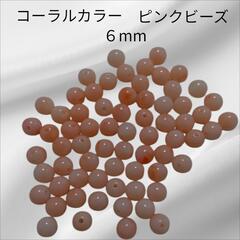 コーラルカラービーズの画像