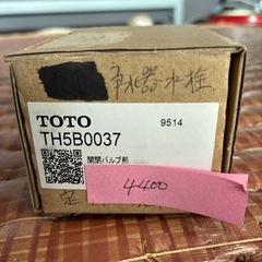 TOTO 開閉バルブ部 (TH5B0037)