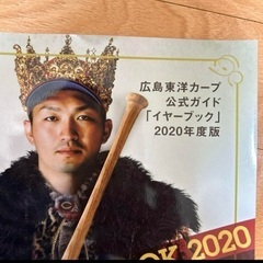 広島東洋カープ 公式ガイド「イヤーブック」2020年度版の画像