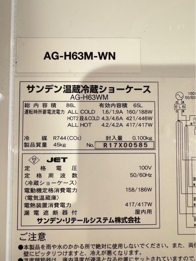 【未使用】サンデン 温蔵冷蔵ショーケース