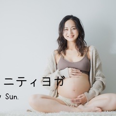 ♩.•¨•.マタニティヨガ¸¸♩.•*¨*•.¸¸毎週日曜12：00