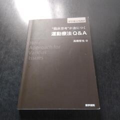 臨床思考が身につく 運動療法 Q & A