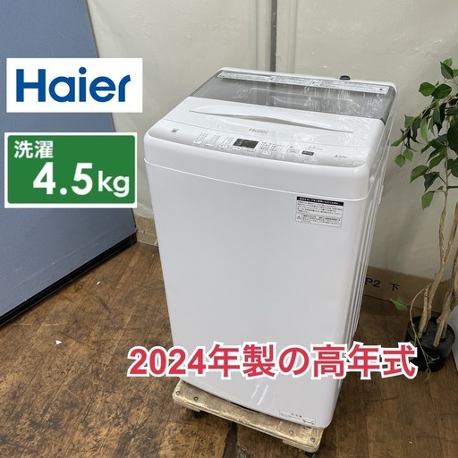 R089 ☀️ 2024年製の高年式♪ Haier 洗濯機（洗濯4.5㎏) JW-U45EA ⭐ 動作確認済 ⭐ クリーニング済