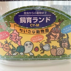 飼育ケースの画像