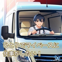 【月収80万円も】日払いできる軽バン配達員！！の画像