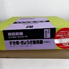 南部鉄器　盛栄堂　すきやき・ぎょうざ兼用鍋の画像