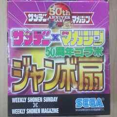 ■入手困難■新品未使用・SEGA・非売品・週刊少年サンデー×週刊...