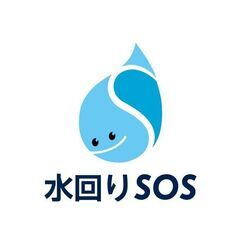 水回りSOS 地域密着 最安値  水漏れ 水道修理 詰まり 配管洗浄　　「水回りSOS」は、急な水漏れ・つまり・配管トラブルなど、水道設備のあらゆるお困りごとに迅速対応する水道業者です。トイレの交換、キッチン・洗面所のリフォーム、排水管の高圧洗浄など、水回りの修理・メンテナンスはお任せください。最安値を目指して！の画像