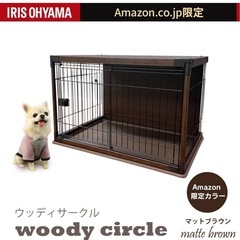 アイリスオーヤマ インテリアウッディサークル 限定ブラウン 小型犬用 小型犬向け【Amazon.co.jp限定】の画像