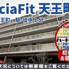 仲介手数料0円で入居者募集中！【Gracia Fit天王町…