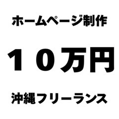 【先着順】10万円でホームページ制作🍀【空きあり】