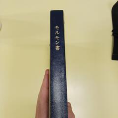 無料本 モルモン書 聖書の画像