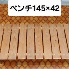 【受渡し済】ベンチ　木製　　145×42  　高さ42   イス...