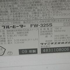 ブルーヒーター 2009年製 ダイニチ FW-325S タンク 5.0L 木造～9畳 コンクリート～12畳 シルバー 動作確認済み  石油ストーブ 灯油ストーブ 暖房 札幌市 清田区 平岡の画像