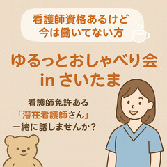 ＼看護師資格あるけど今は働いてない方／ ゆるっとおしゃべり会 i...