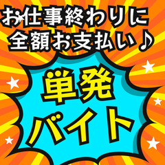 急募6/26（木）手渡し日払い8000円、経験者優遇、面接不要の画像