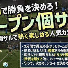 今夜開催！Z市川のオープン個サル⚽ 3分間の勝ち残り🔥皆で楽しく...