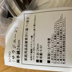 【お値下げしました！】ステンレス両手鍋　サラジエーン　24センチの画像